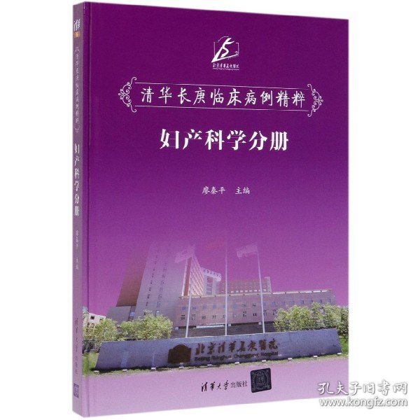 清华长庚临床病例精粹：妇产科学分册