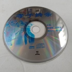 孝子辨亲：第三集•经典潮剧VCD光盘1张(无书 仅光盘1张)