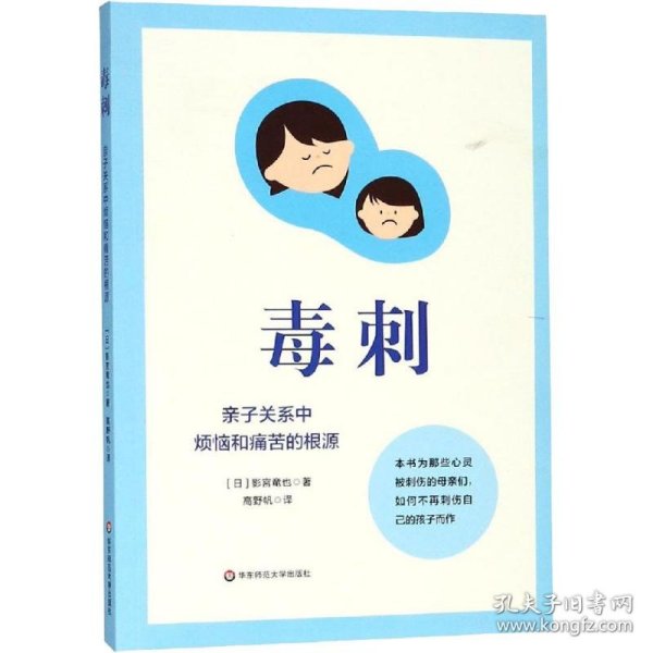 毒刺: 亲子关系中烦恼和痛苦的根源