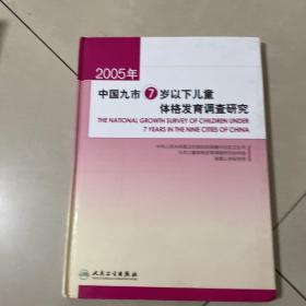 2005年中国九市7岁以下儿童体格发育调查研究