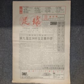 足球报 1993.12.06 第九届亚洲杯女足赛开锣 全16版