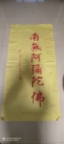 梦参老和尚书法原拓(罕见)138X68