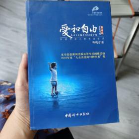 爱和自由：孙瑞雪幼儿教育演讲录(全新增订第4版)