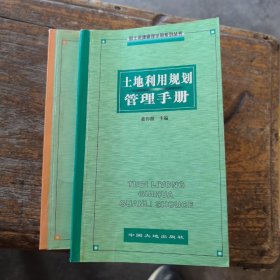 土地利用规划管理手册