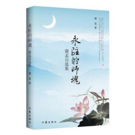 全新正版 永驻的师魂——谢孟自选集 谢孟 9787521215250 作家出版社