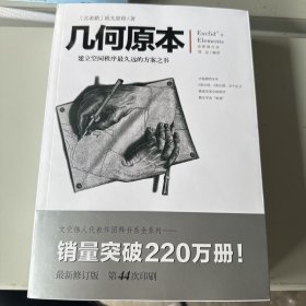 几何原本：建立空间秩序最久远的方案之书（全新修订本）