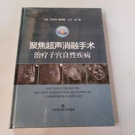 聚焦超声消融手术治疗子宫良性疾病