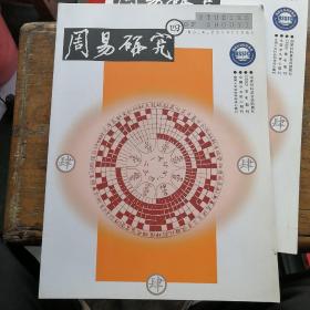 周易研究（四）