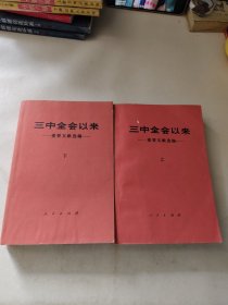 三中全会以来（上下）