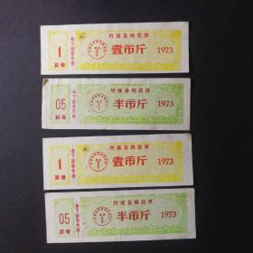1973年竹溪县棉花票2套4枚