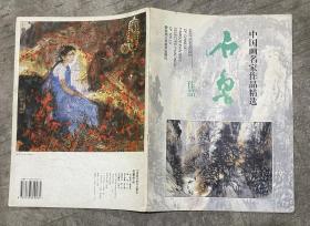 中国画名家作品精选：石鲁作品（石鲁 签赠）