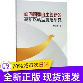 面向國家自主創(chuàng)新的高新區(qū)轉(zhuǎn)型發(fā)展研究