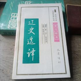 辽史选译