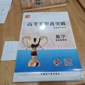 2016浙江高考零距离突破：数学（文科基础梳理篇 系统复习用书 第1轮复习用）