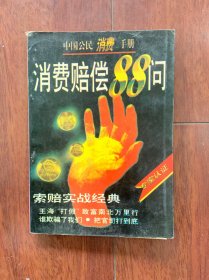 中国公民消费手册——消费赔偿88问