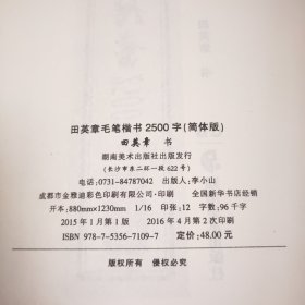 华夏万卷：田英章毛笔楷书2500字（简体版）