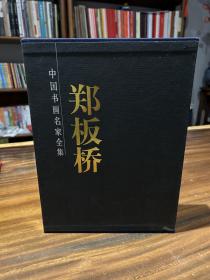 郑板桥书画集（全二册）