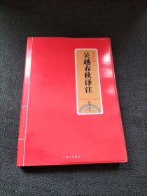 国学经典：吴越春秋译注