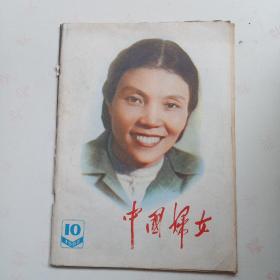 中国妇女  1982  10