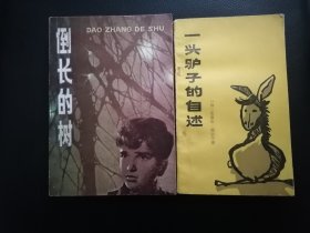 一头驴子的自述、倒长的树、月光下的爱情（三册）