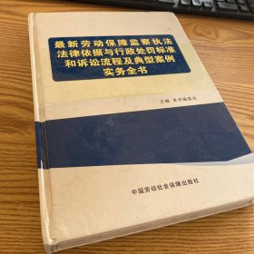 最新劳动保障监察执法法律依据与行政处罚标准和诉讼流程及典型案例实务全书