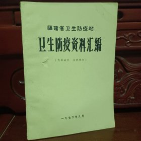 福建省卫生防疫站卫生防疫资料汇编
