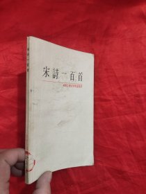 宋诗一百首 （中国古典文学作品选读）