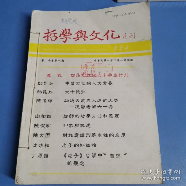 哲学与文化月刊（第20卷1—4合订本）