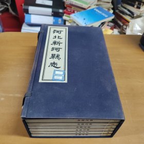 河北新河县志（一函6册）
