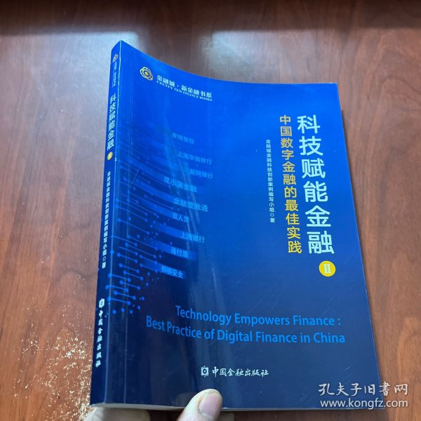 科技赋能金融 中国数字金融的最佳实践 