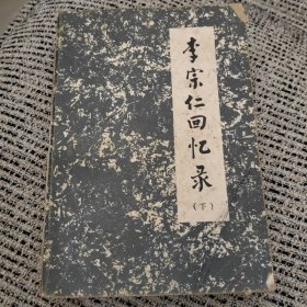 李宗仁回忆录(下)