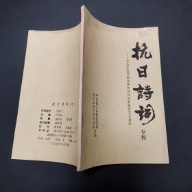 抗日诗词专刊