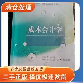 成本会计学9787565451737刘丽波主编东北财经大学出版社