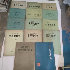 中医耳鼻喉科学；中西医给合治疗妇产科常见病经验汇编；中医学基础；中医各家学说；方剂学；中药学；简明症状鉴别诊断学；中医外科学；方齐学；中医儿科学；中医伤科学；中医眼科学；中医妇科学；中医药题解；(14本合售)