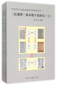 《红楼梦》版本数字化研究（上、下）：中国古代小说版本数字文化研究丛书