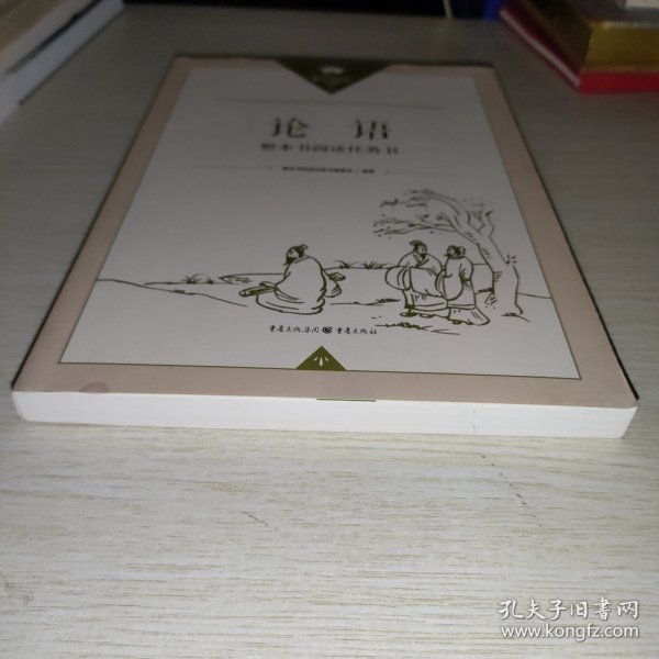 论语 整本书阅读任务书