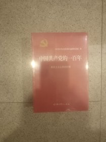 中国共产党的一百年（全新末拆）
