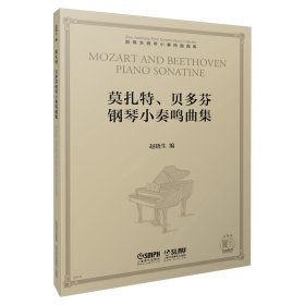莫扎特贝多芬钢琴小奏鸣曲集/赵晓生钢琴小奏鸣曲曲库