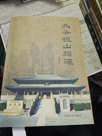 北岳恒山探源（含更正表）