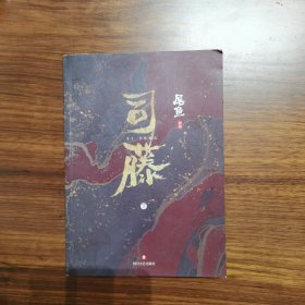 司藤（原名《半妖司藤》，同名电视剧原著小说）下