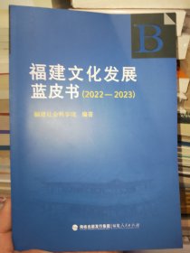 福建文化发展蓝皮书（2022——2023）