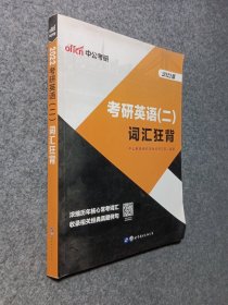 中公版·2018考研英语（二）：词汇狂背