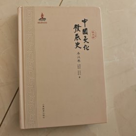 中国文化发展史（秦汉卷）