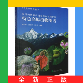 特色高原植物圖譜(四色)
