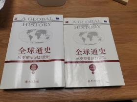 全球通史：从史前史到21世纪（第7版修订版）(下册)