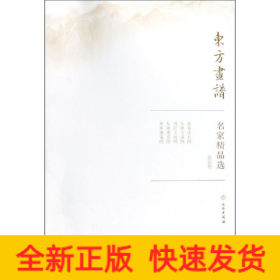 黄公望/东方画谱.名家精品选