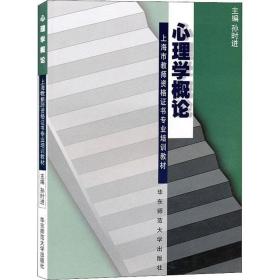 上海市教师资格证书专业培训教材：心理学概论