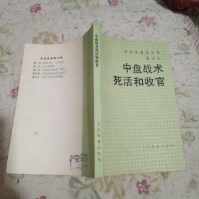 中盘战术死活和收官