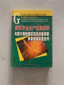 国家安全生产规划纲要与重大危险源监控及应急救援体系建设实务全书