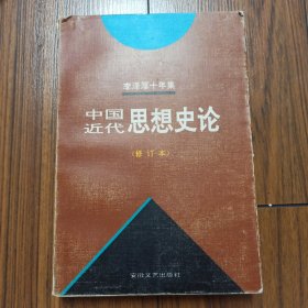 李泽厚十年集 第3卷 下：中国现代思想史论